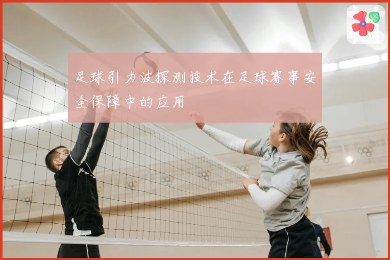 足球引力波探测技术在足球赛事安全保障中的应用