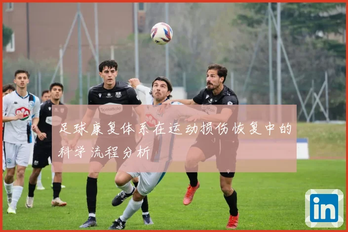 足球康复体系在运动损伤恢复中的科学流程分析