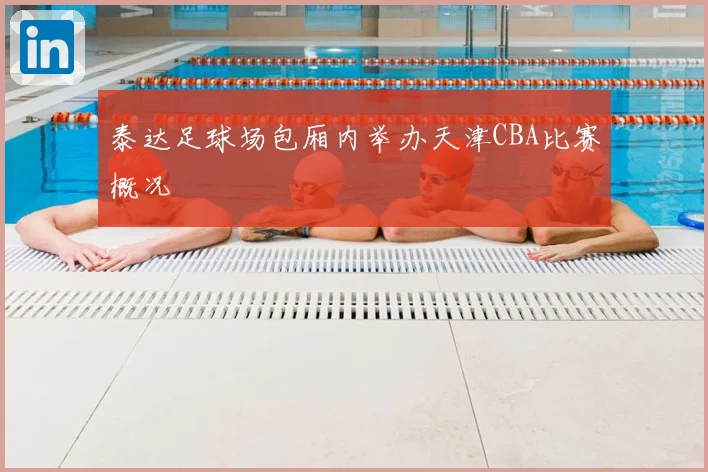 泰达足球场包厢内举办天津CBA比赛概况