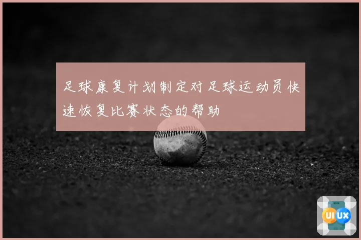 足球康复计划制定对足球运动员快速恢复比赛状态的帮助