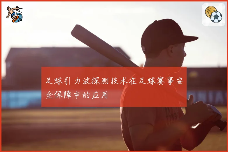足球引力波探测技术在足球赛事安全保障中的应用