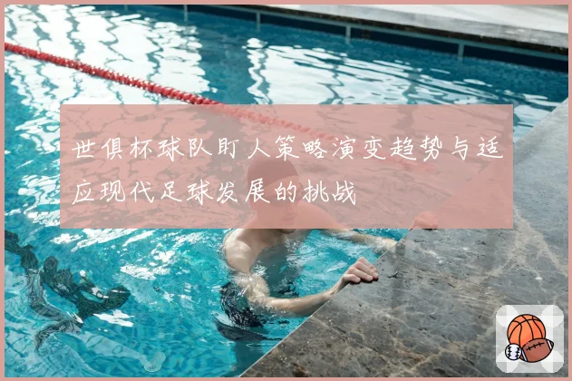 世俱杯球队盯人策略演变趋势与适应现代足球发展的挑战